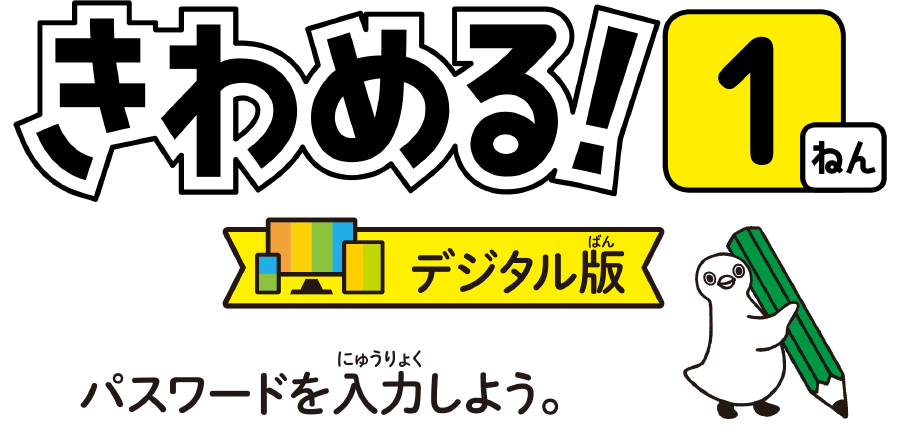 きわめる1年デジタル版　パスワードを入力しよう