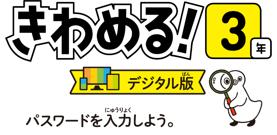 きわめる3年デジタル版　パスワードを入力しよう