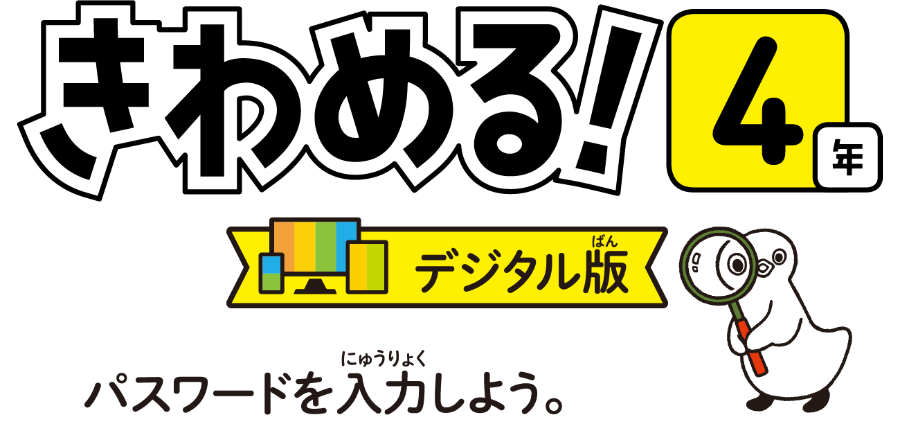 きわめる4年デジタル版　パスワードを入力しよう